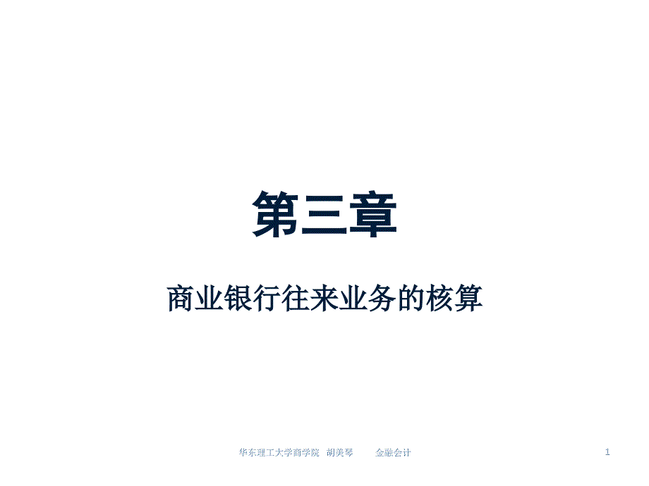 金融会计(第3章 商业银行往来业务)_第1页