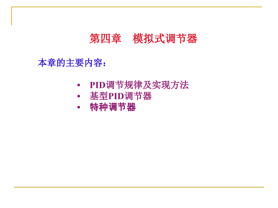 过程仪表第4章 模拟式调节器_第1页