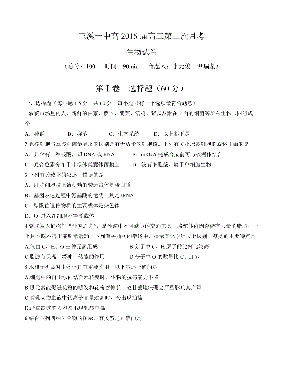 云南省2016届高三第二次月考生物_第1页