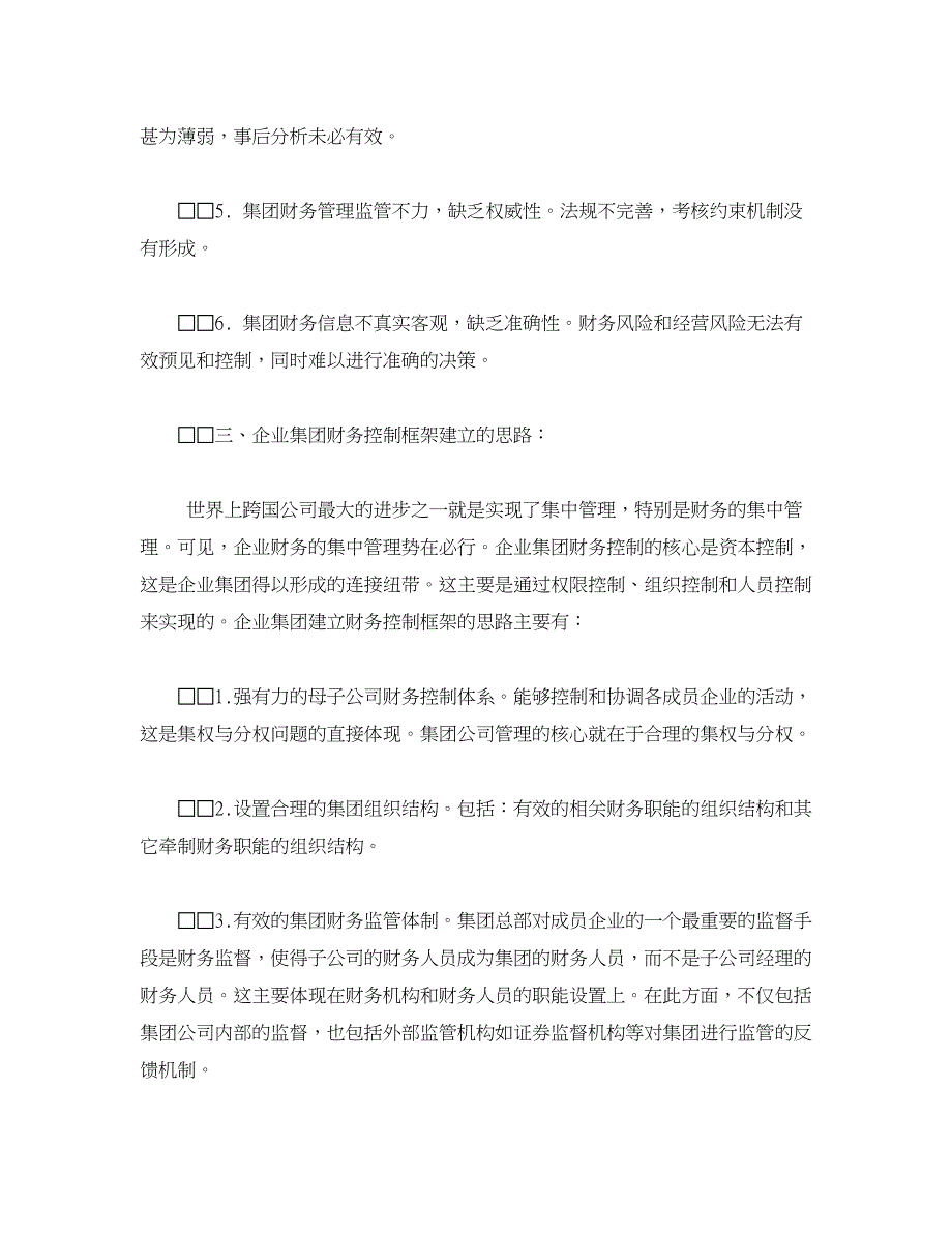 企业研究论文-企业集团财务控制框架的建立思路_第3页