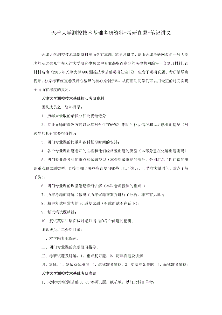 天津大学测控技术基础考研资料-考研真题-笔记讲义_第1页