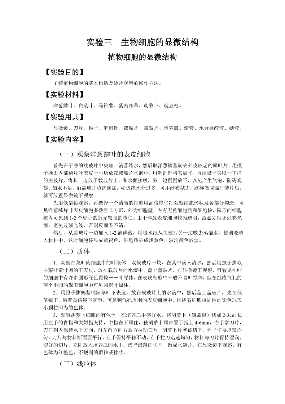 实验三  生物细胞的显微结构_第1页