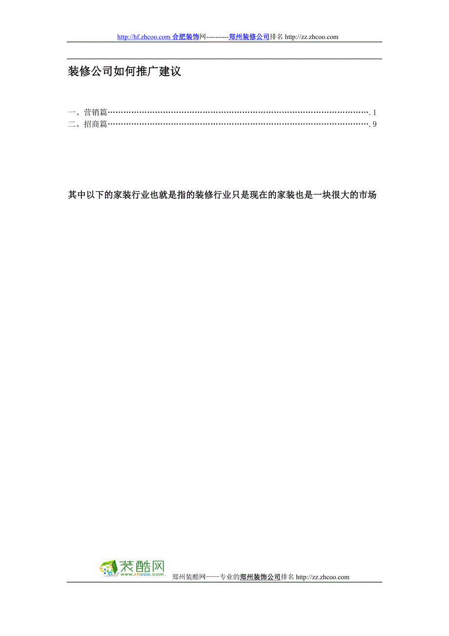 装修公司如何推广建议书_第1页