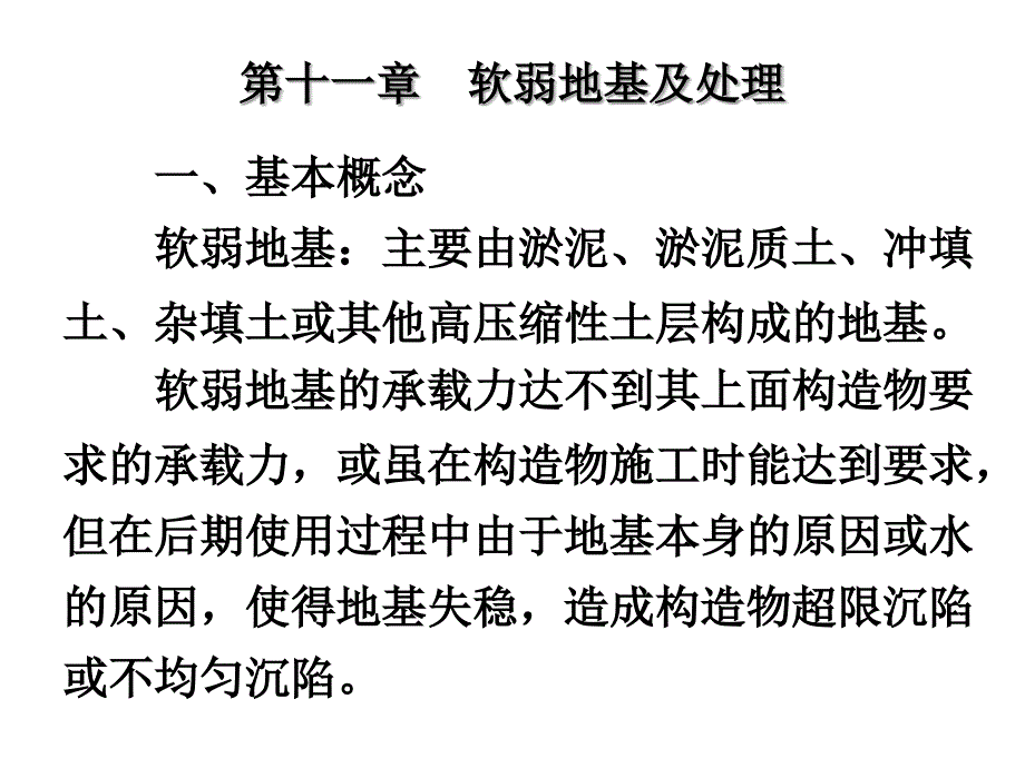 软弱地基11章_第1页