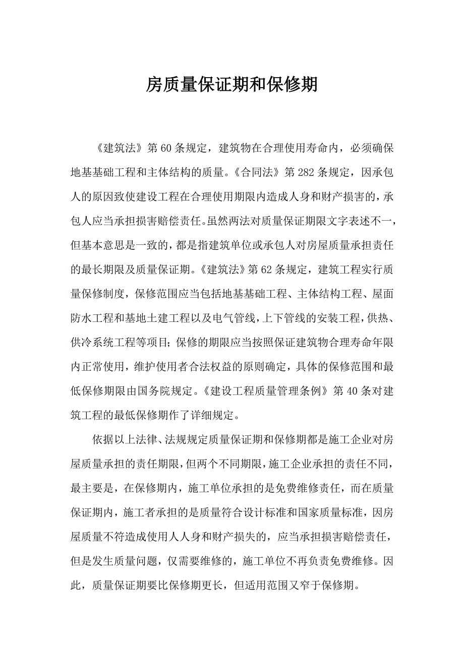 建筑工程质量保证期和保修期的异同_第1页