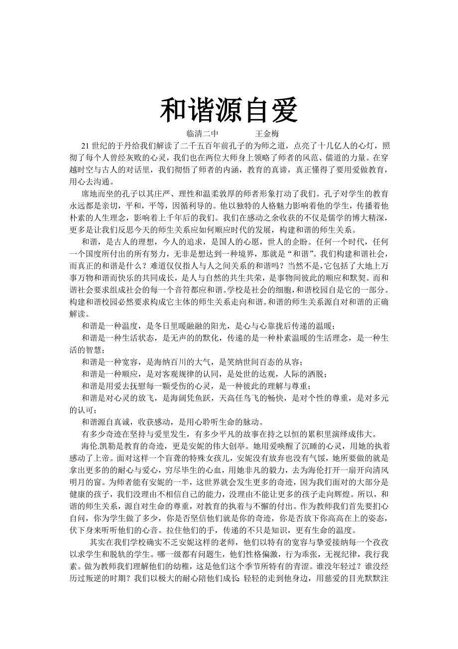 和和谐源自爱_第1页