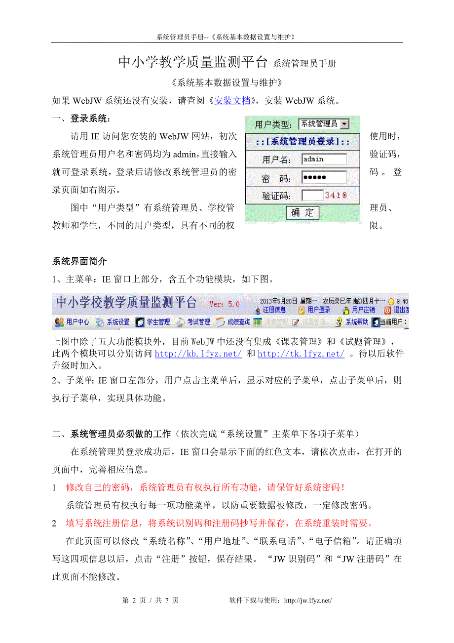 中小学教学质量监测平台_系统管理员手册(基础篇)费_第2页