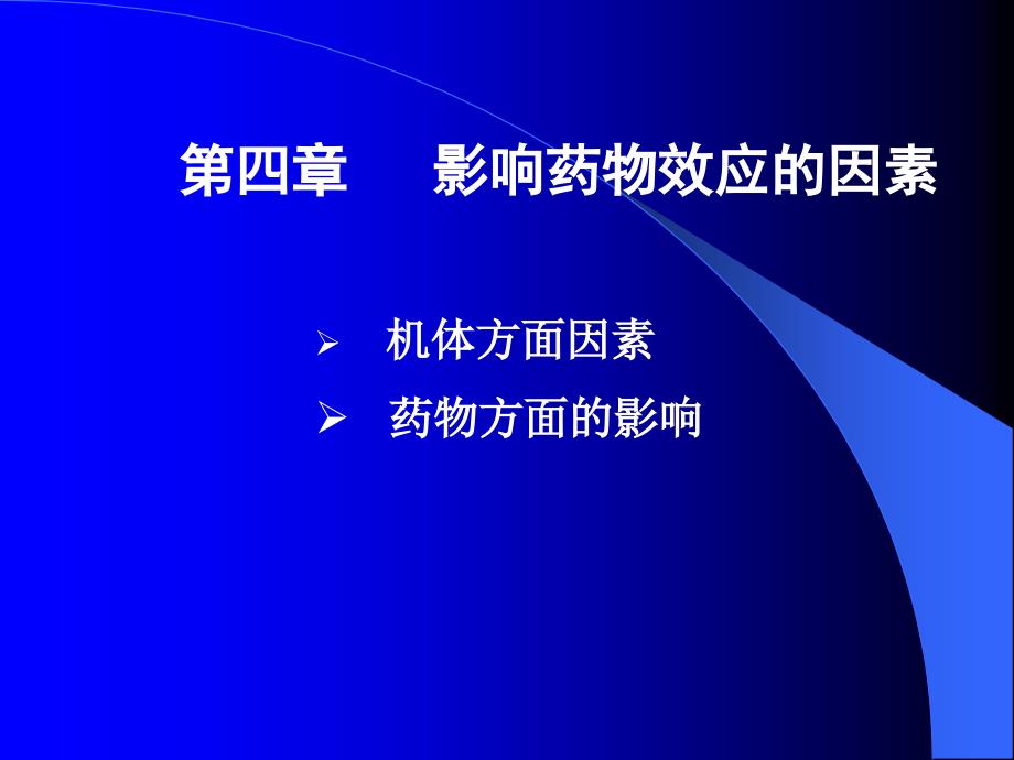 4影响药物效应的因素幻灯片_第1页