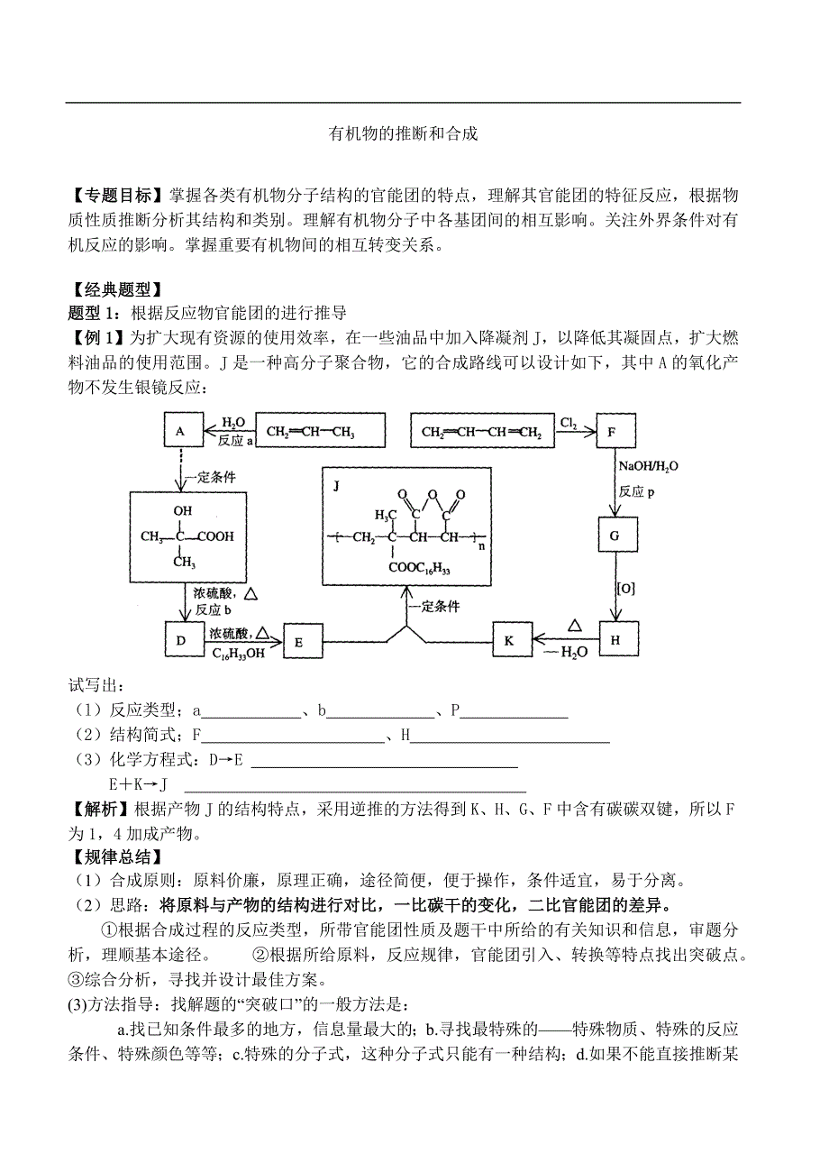 有机物的推断和合成_第1页