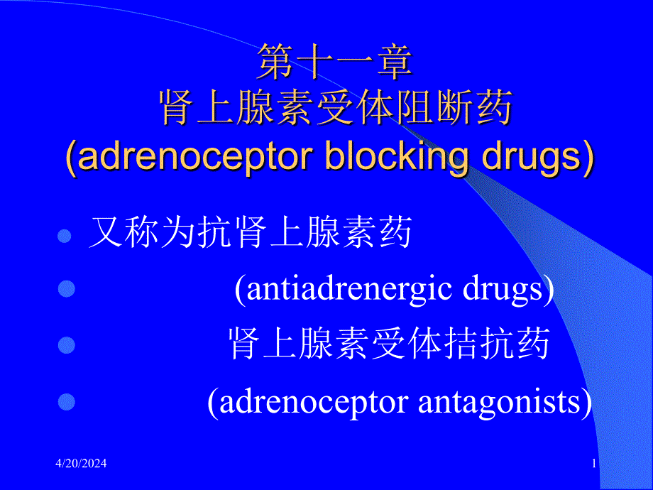 14-肾上腺受体阻断药幻灯片_第1页