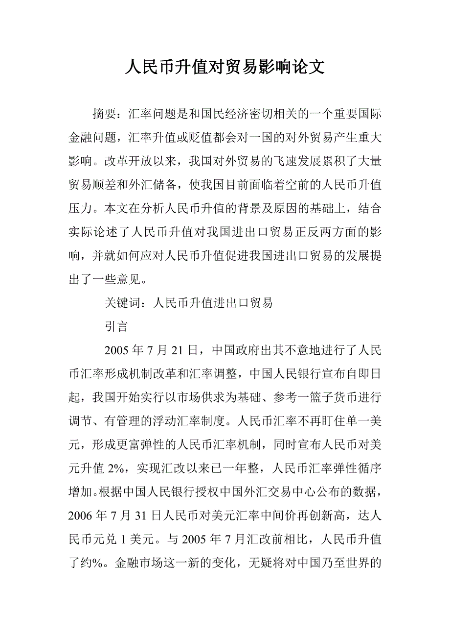 人民币升值对贸易影响论文 _0_第1页