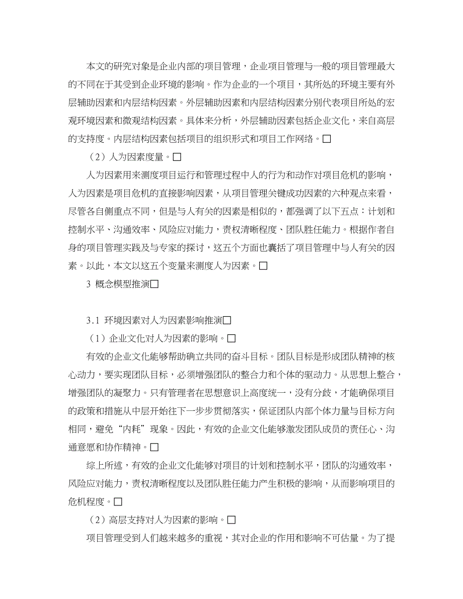 企业研究论文-企业项目管理危机预警概念模型研究_第2页