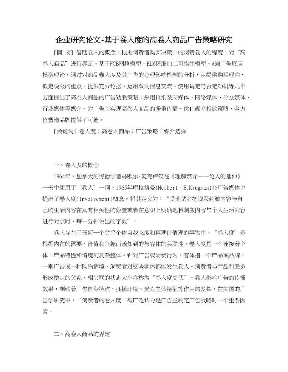 企业研究论文-基于卷入度的高卷入商品广告策略研究_第1页