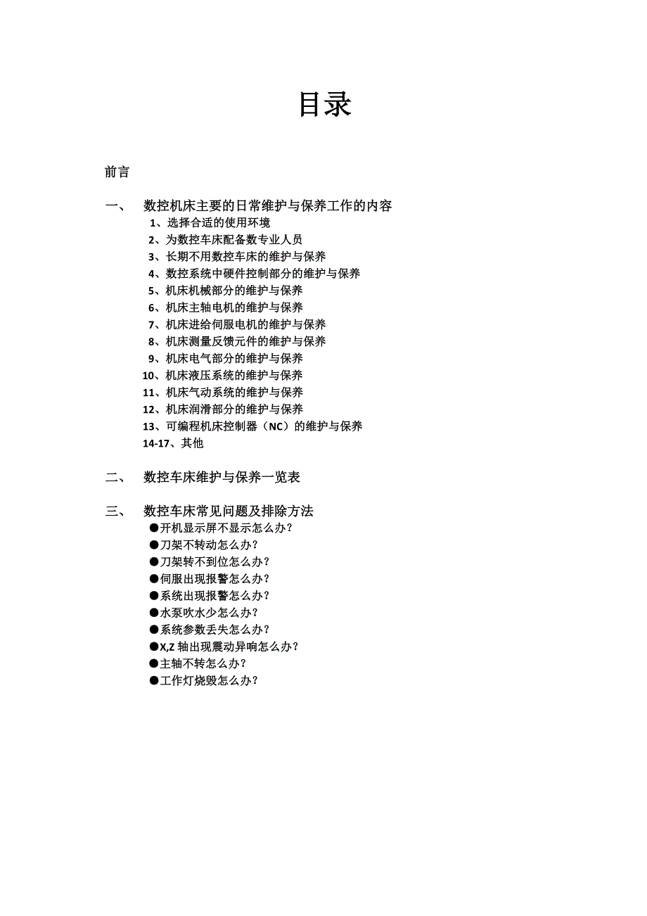 数控车床维护保养手册_第2页