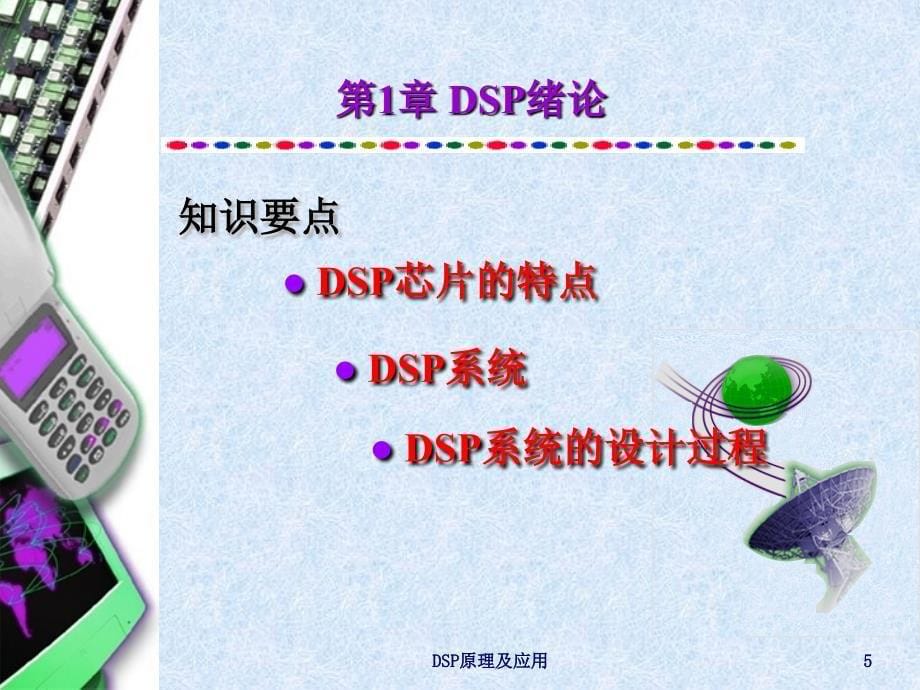 1DSP绪论幻灯片_第5页