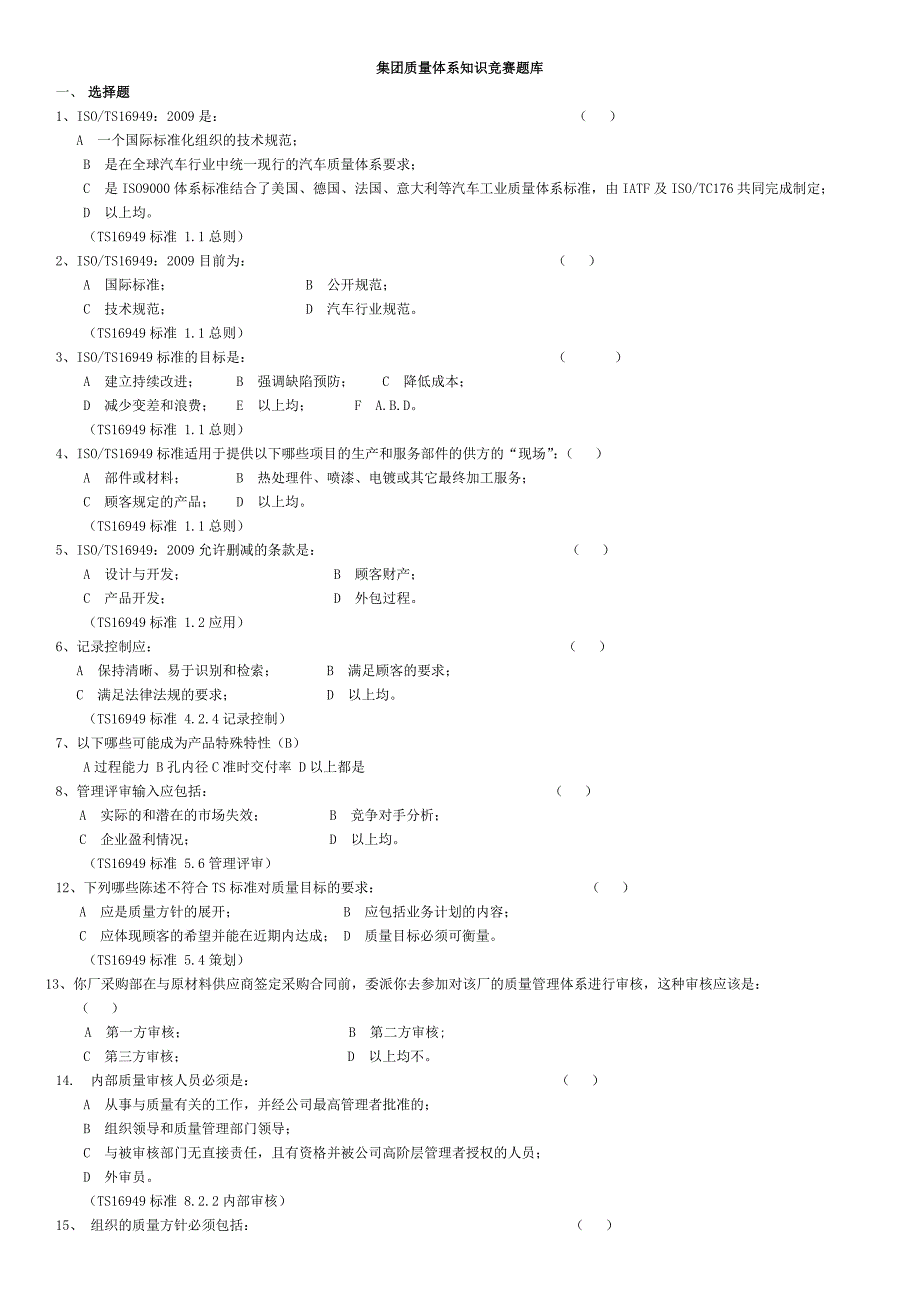 质量体系知识竞赛笔试题库_第1页