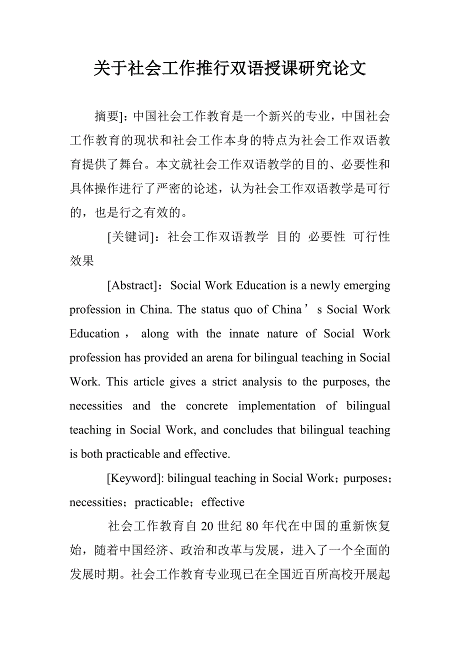 关于社会工作推行双语授课研究论文 _第1页