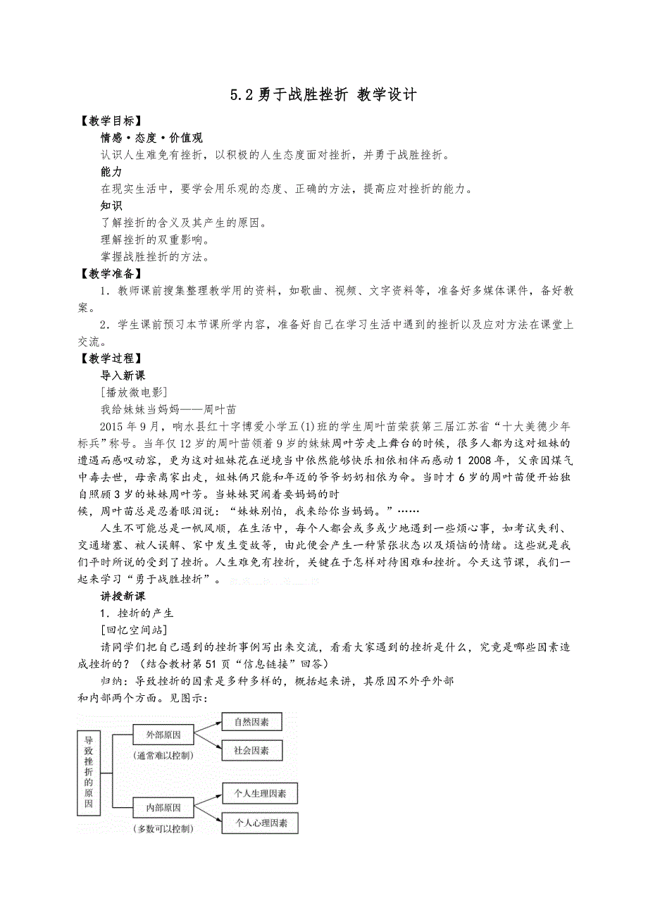 【教案】苏人版道德与法治七年级上册5.2勇于战胜挫折教学设计初中政治_第1页