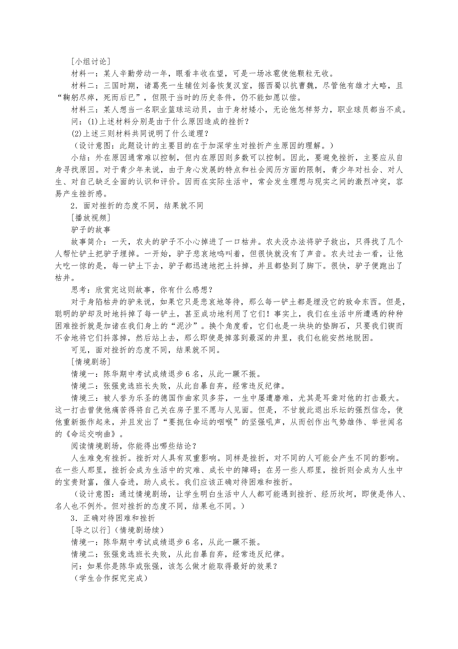 【教案】苏人版道德与法治七年级上册5.2勇于战胜挫折教学设计初中政治_第2页