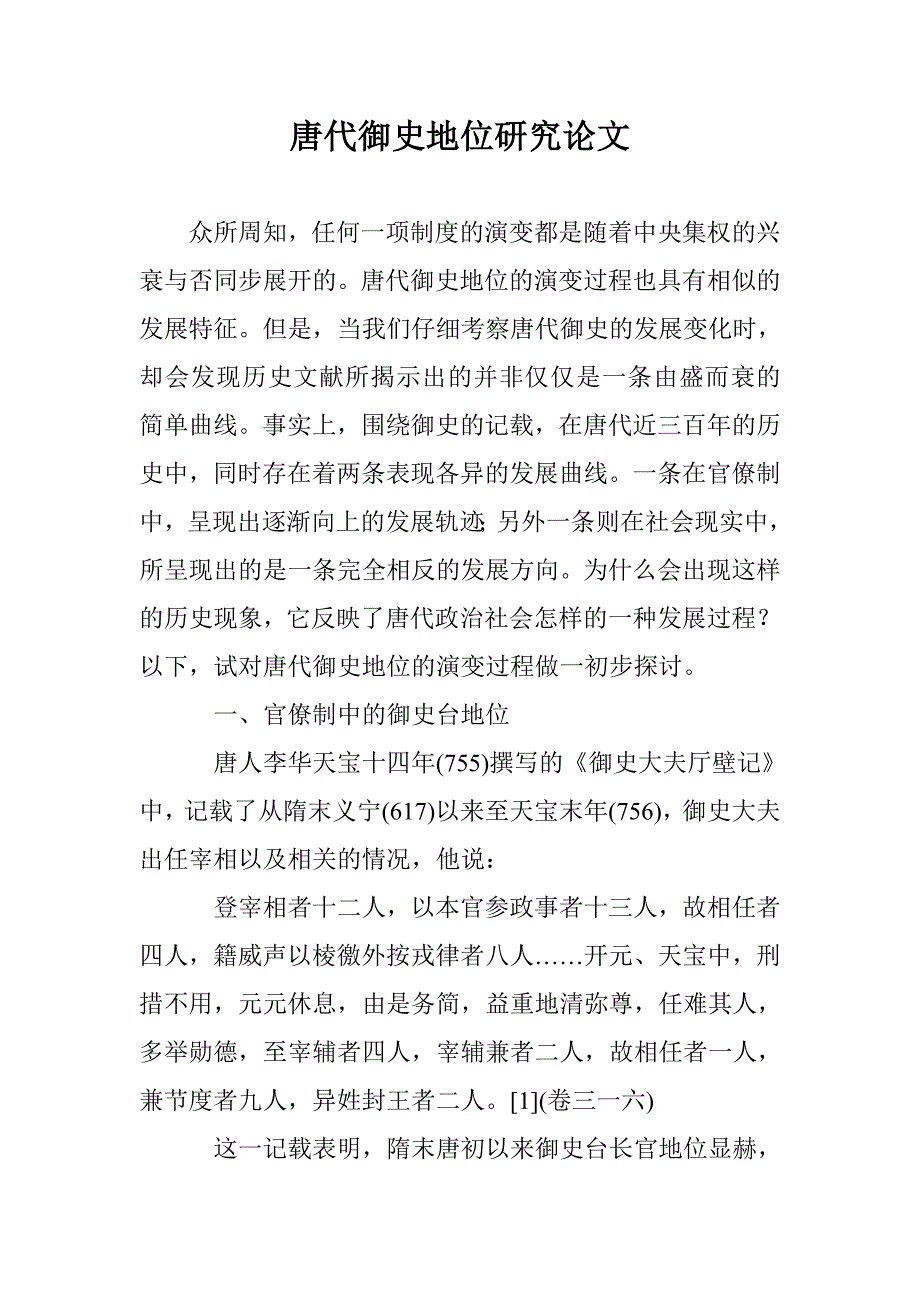 唐代御史地位研究论文 _第1页