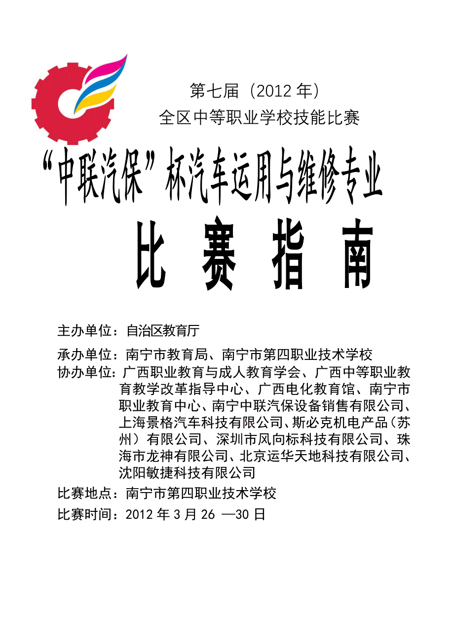 全区中等职业学校技能比赛汽车运用与维修项目11_第1页