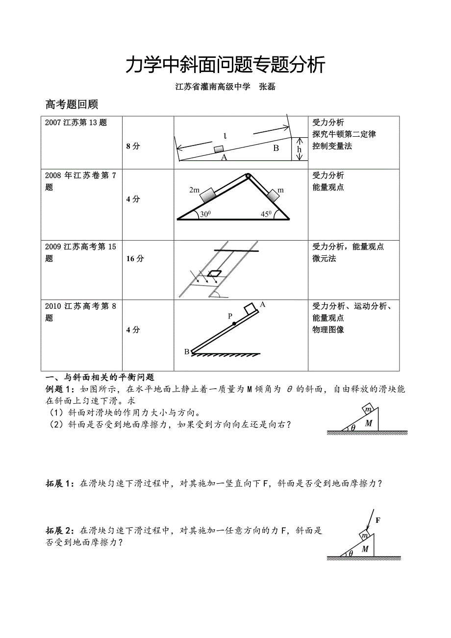 苏北四市高中物理研讨会  力学中斜面问题专题分析_第1页