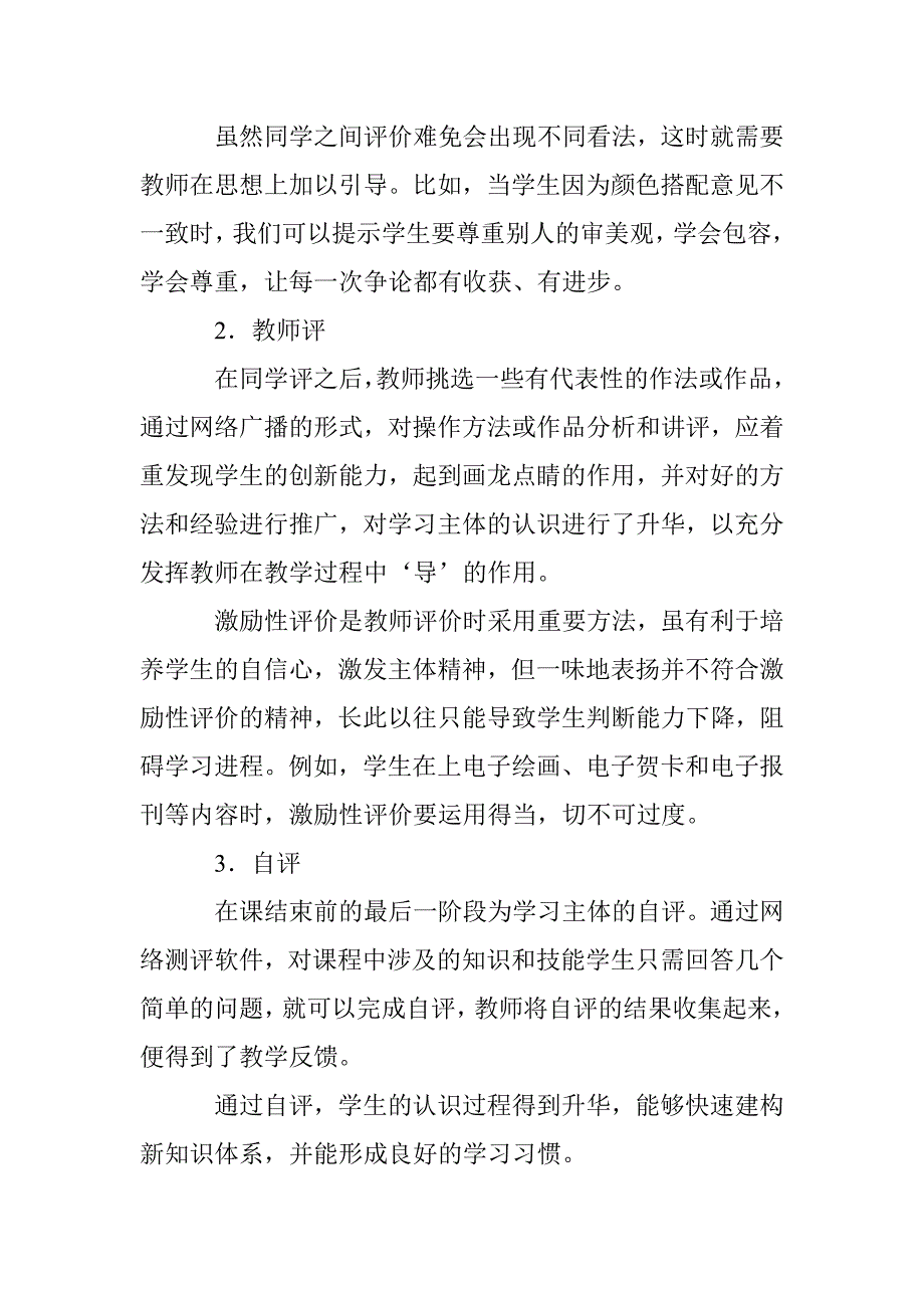 信息技术课程评价方法研究论文 _第3页