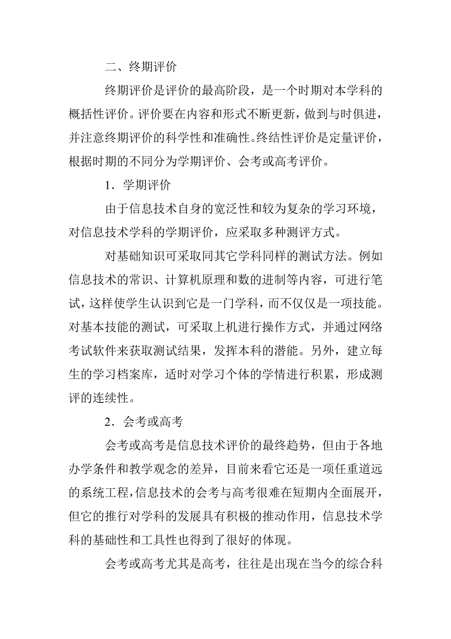 信息技术课程评价方法研究论文 _第4页