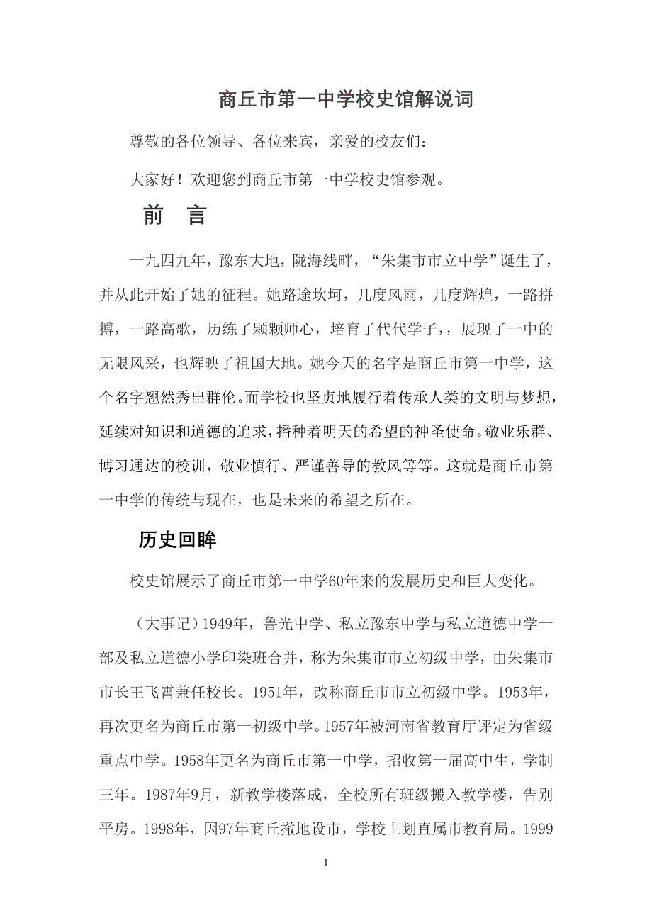 商丘市第一中学校史馆解说词1_第1页