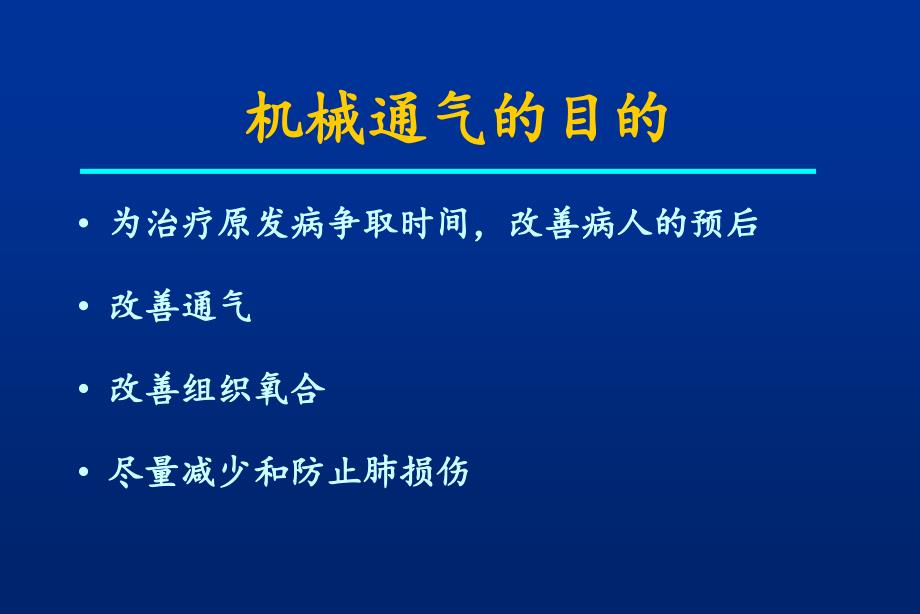 临床机械通气技术幻灯片_第3页