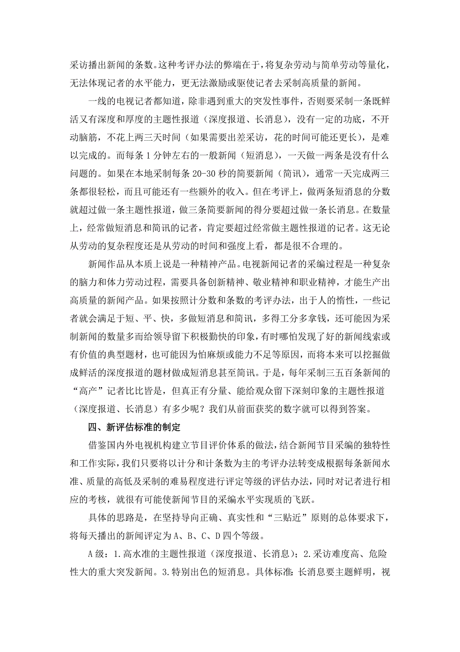 关于建立电视新闻质量评价及考核体系的思考_第4页