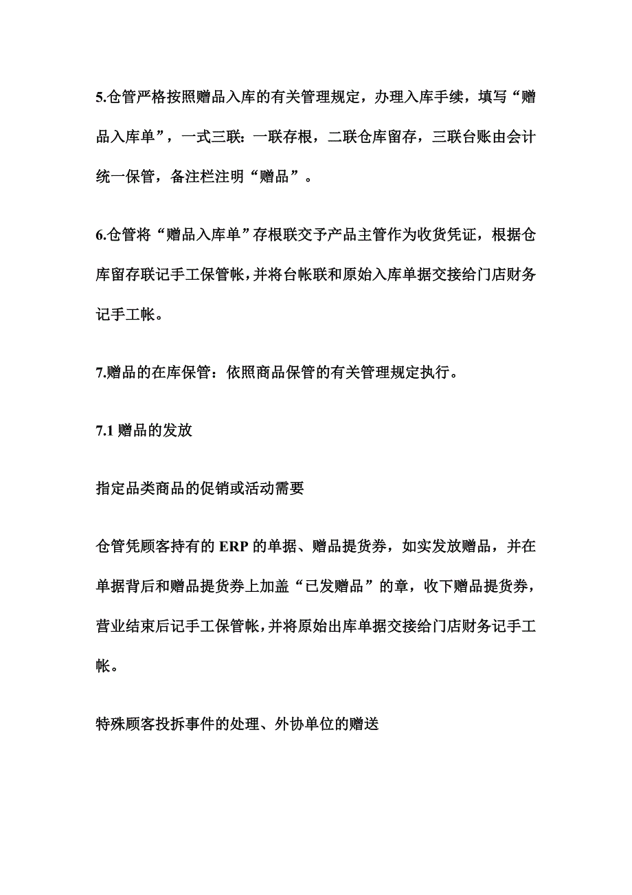 赠品管理制度21707_第2页