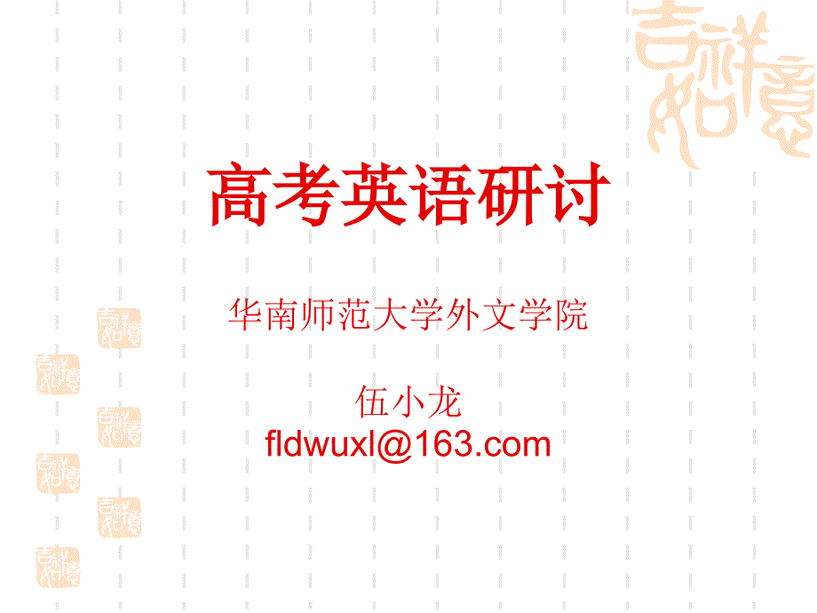 高考英语研讨(伍小龙)_第1页