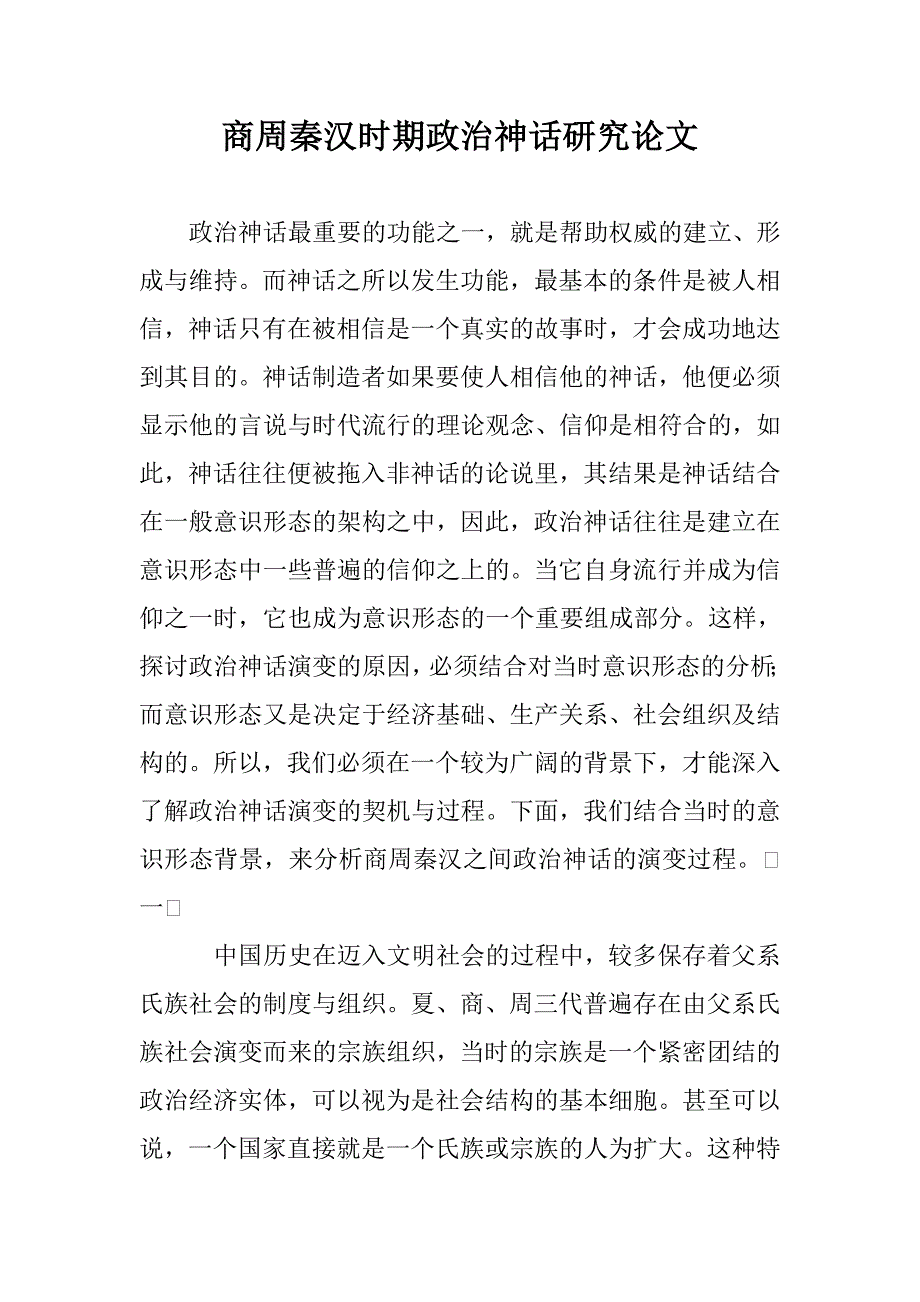 商周秦汉时期政治神话研究论文 _第1页