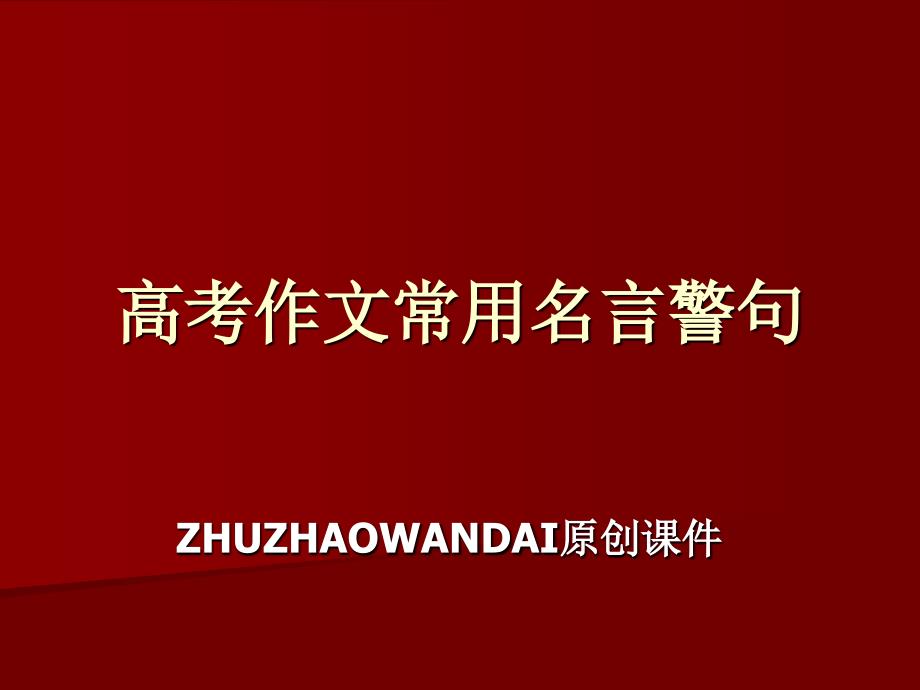 高三语文课件：常用名言警句_第1页