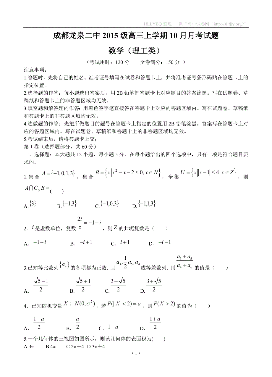 四川省成都市龙泉第二中学2018届高三10月月考 数学（理）_第1页