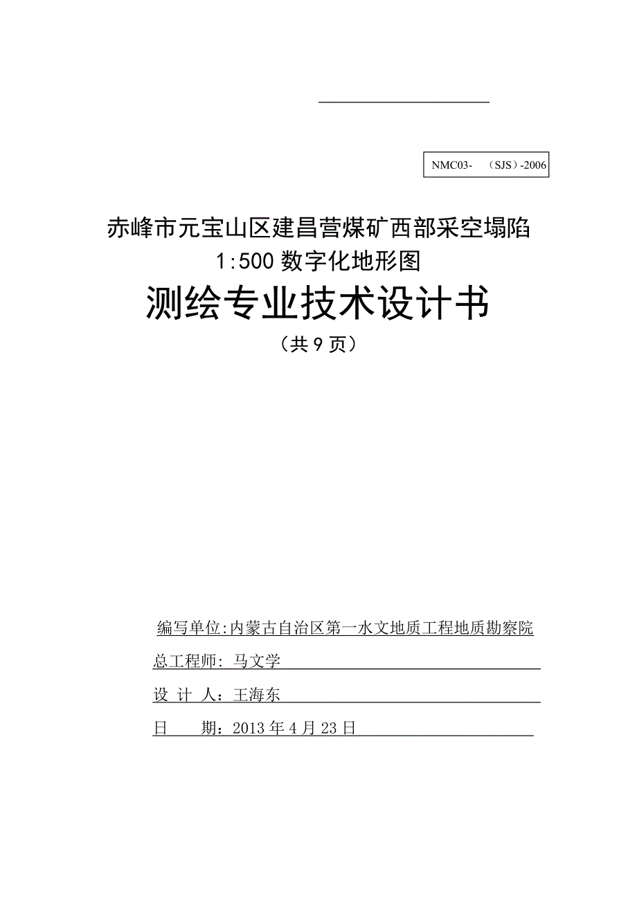 赤峰市元宝山区1：500数字化测绘专业技术设计书_第1页