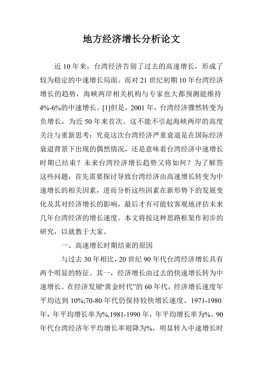 地方经济增长分析论文 _第1页