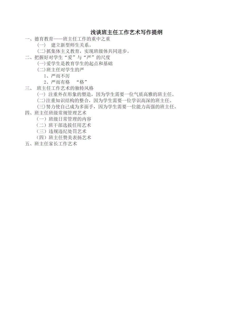 浅谈新时期班主任工作艺术(1)_第3页