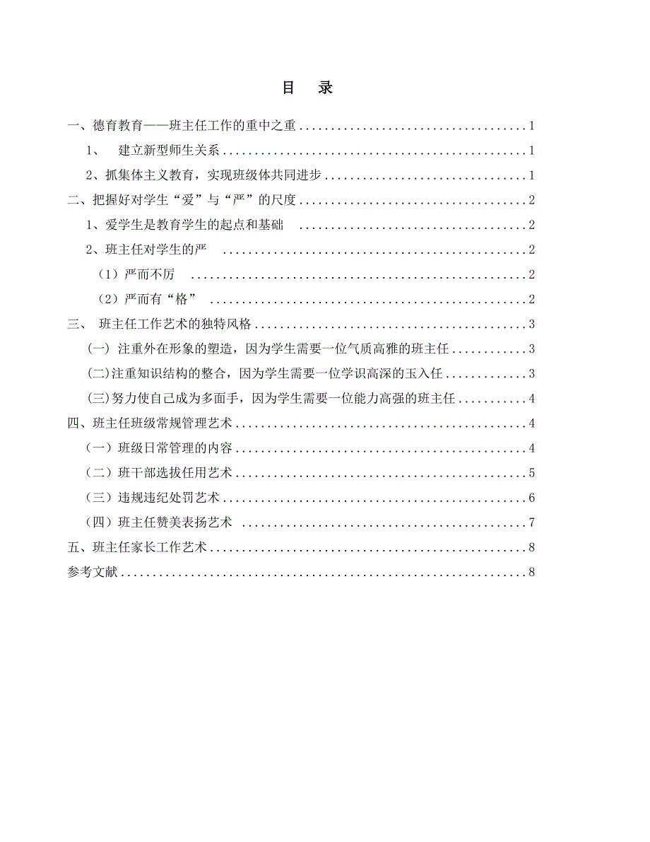 浅谈新时期班主任工作艺术(1)_第4页