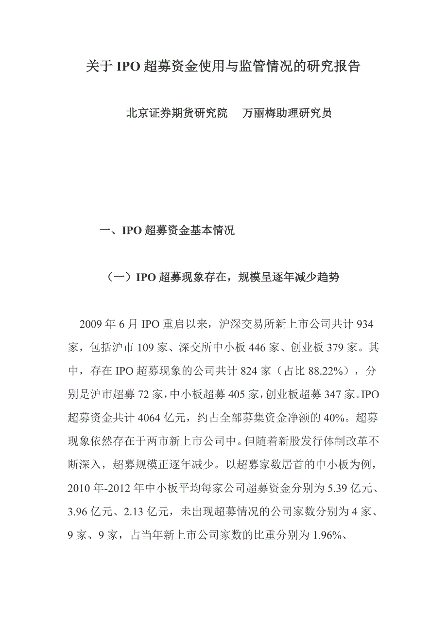 关于IPO超募资金使用与监管情况的研究报告_第1页