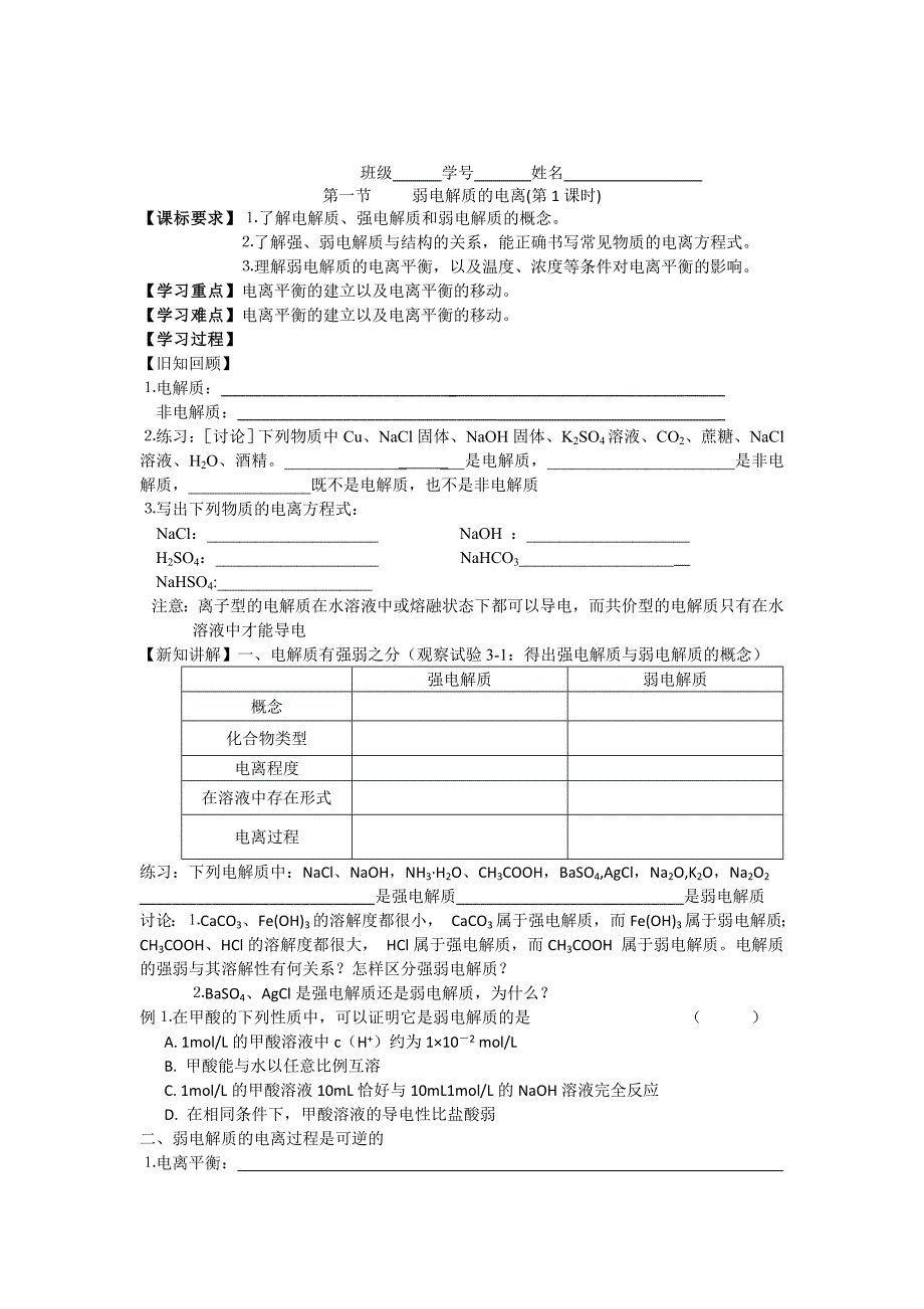 【教案】人教版高中化学选修四学案：3.1弱电解质的电离（第1课时）学案_第1页