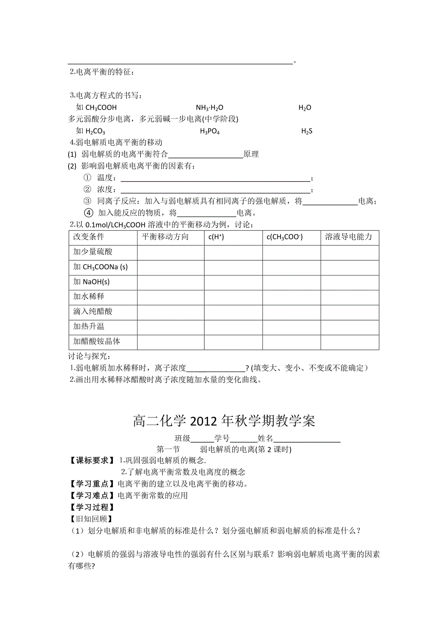 【教案】人教版高中化学选修四学案：3.1弱电解质的电离（第1课时）学案_第2页