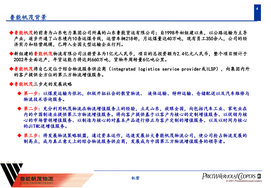 业务发展战略和商业模式制定及信息技术规划_第4页