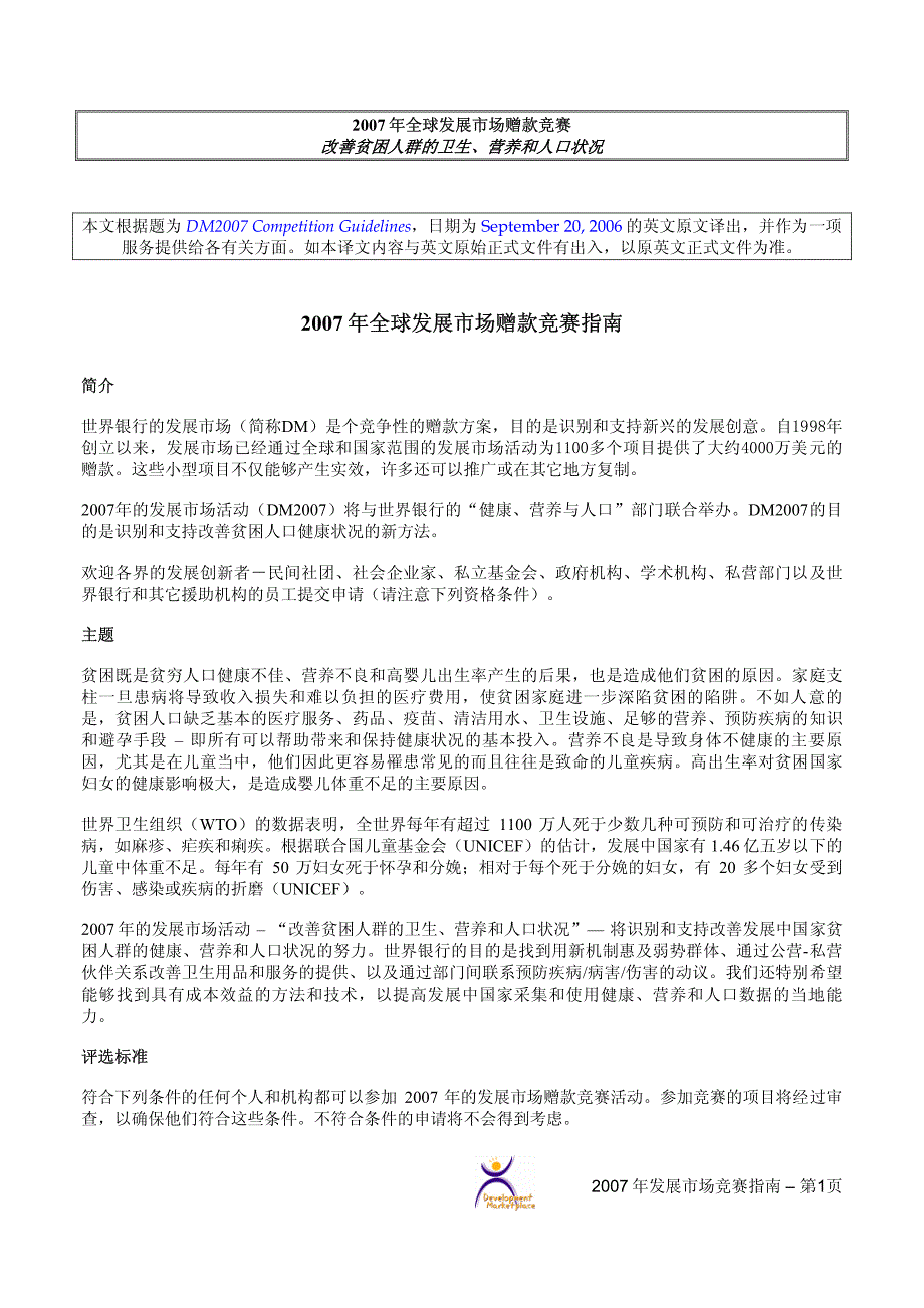 2007年全球发展市场赠款竞赛指南_第1页