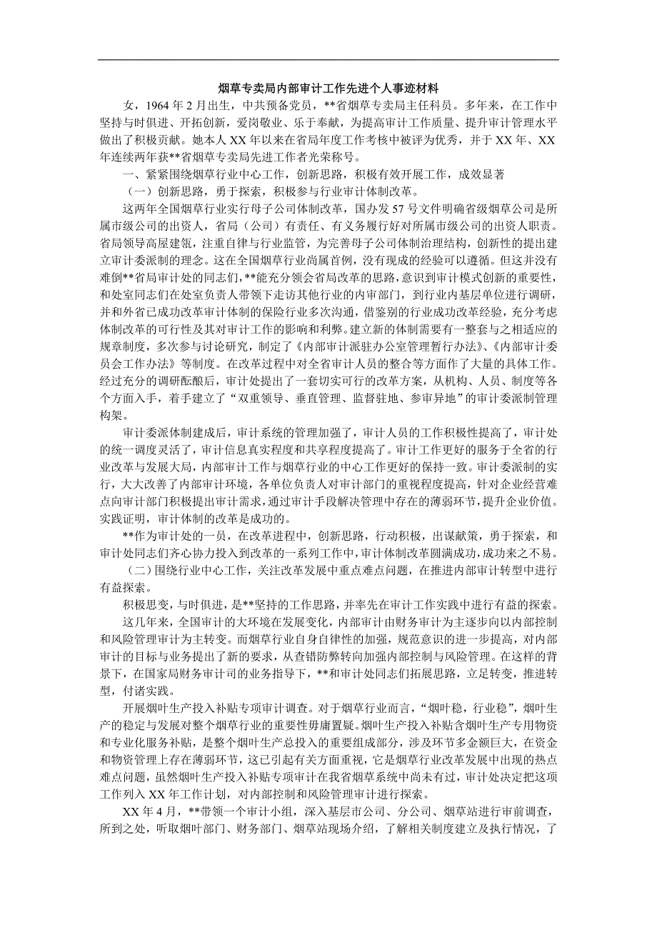 烟草专卖局内部审计工作先进个人事迹材料_第1页