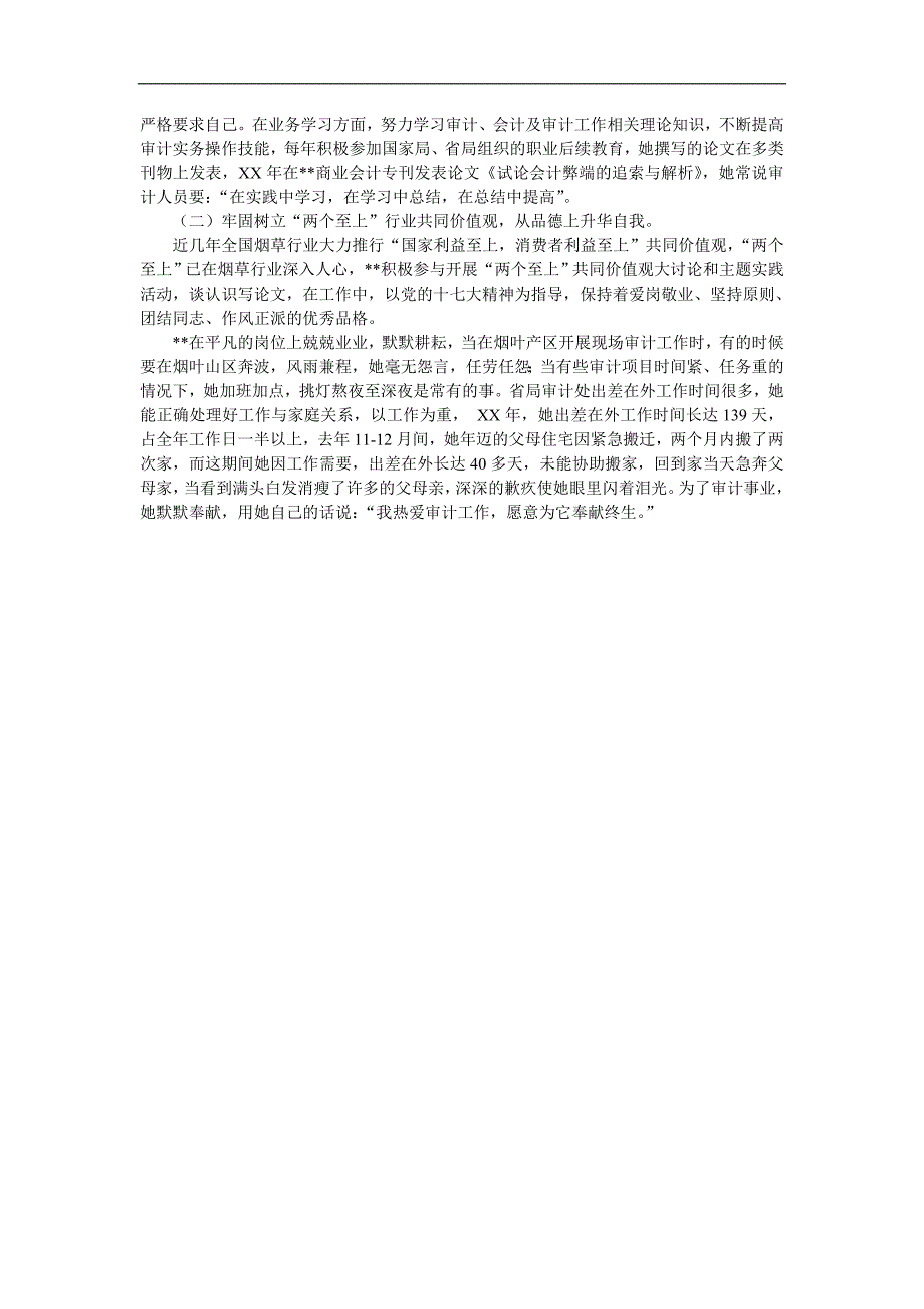 烟草专卖局内部审计工作先进个人事迹材料_第3页