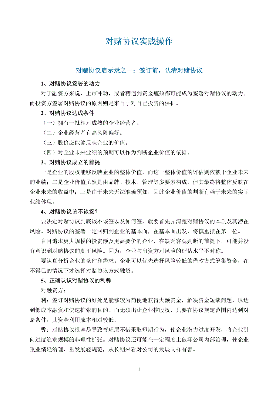 对赌协议实践操作与研究_第1页