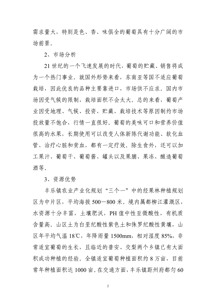 三都县丰乐镇万亩无公害葡萄种植园及葡萄酒加工项目简介_第2页