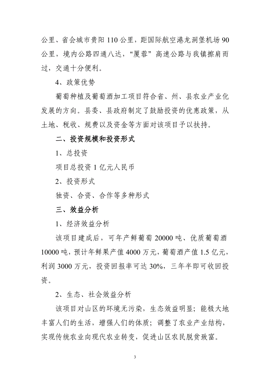 三都县丰乐镇万亩无公害葡萄种植园及葡萄酒加工项目简介_第3页